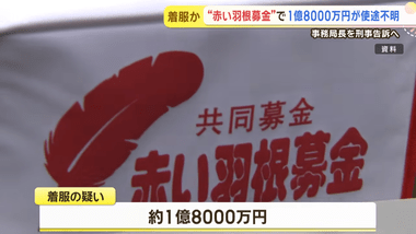 赤い羽根共同募金などを扱う｢北海道共同募金会｣の事務局長､1億8000万円横領か