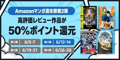 Amazonの電子書籍「50%還元マンガ週末祭」第2弾が開幕ぅ！！！【📦】