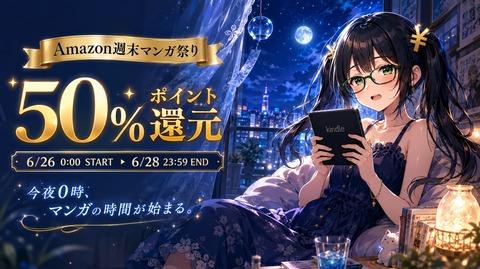 Amazonマンガ週末祭り第4弾がスタート！ 今なら対象書籍が50%ポイント還元　12冊まとめ買い12%ポイント還元も同時開催！