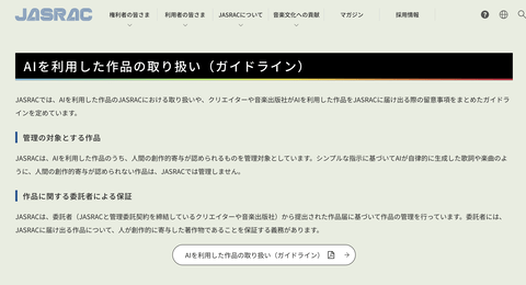 JASRAC「歌詞・楽曲両方をAIが作った曲は管理しないが、AI作曲・人間作詞の曲は人が作った部分のみ管理する」