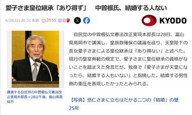 自民党･中曽根弘文｢愛子さまによる皇位継承はあり得ない｣｢天皇になったら結婚する人いない｣