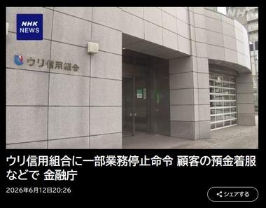 在日朝鮮人系｢ウリ信用組合｣が多数の不正か 金融庁が処分を検討 顧客の名前を無断で使い口座開設し､資金流出させるなど