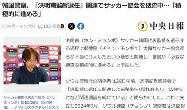 韓国警察､サッカー協会を捜査 ｢ホン･ミョンボ監督選任｣関連で