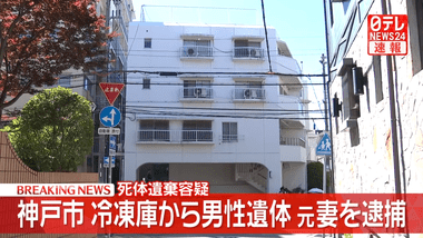 マンションの一室の冷凍庫から切断された男性の遺体が見つかった事件､元妻を逮捕 男性は2011年12月ごろに死亡か