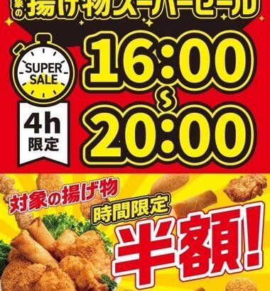 【朗報】セブンイレブン､対象の｢揚げ物｣半額セール開催ｗｗｗｗｗｗｗ