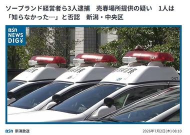 新潟のソープランド｢全力!!乙女坂46｣の経営者ら3人を逮捕｢室内で売春が行われているとは知らなかった…｣