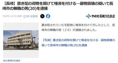 置き配の荷物を開けて唾液を付ける 器物損壊の疑いで無職の20歳男を逮捕