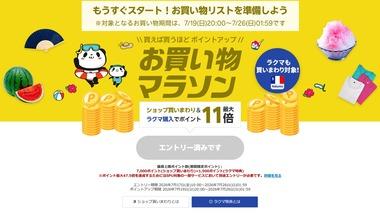 楽天市場お買い物マラソン､19日20時から開催