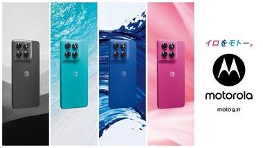 モトローラ､Dimensity6300搭載スマホ｢moto g37/g37j｣を3万8800円で発売 ドコモ･ソフトバンク版はメモリ2倍の8GBで2万2000円