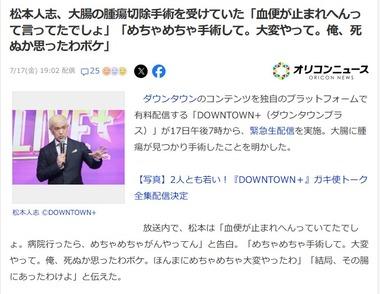 松本人志さん､大腸の腫瘍切除手術を受けてた｢めちゃめちゃがんやってん｣｢俺､死ぬか思ったわボケ｣
