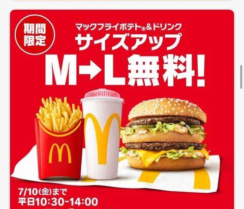 マクドナルドさん、心を入れ替える（？）