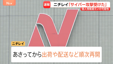 不正アクセスによるシステム障害が続いているニチレイ､17日から出荷･配送などの業務を順次再開