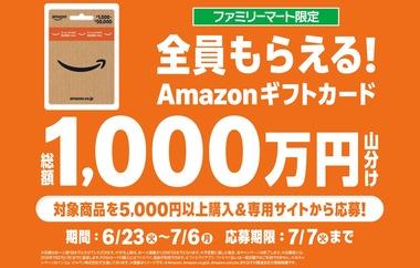 【緊急】ファミリーマート､Amazonギフトコード1000万円山分けキャンペーン今日まで ファミマでAmazonギフトカード5000円以上購入＆応募で全員もらえる