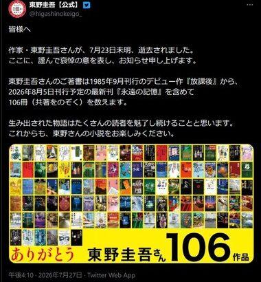 【訃報】作家の東野圭吾さん､大腸がんのため死去 68歳