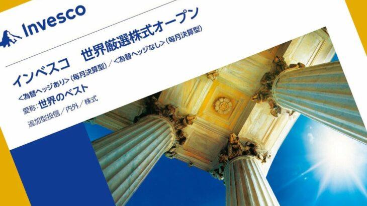 インベスコ「世界のベスト」分配金利回り20.2％の理由【毎月分配型投信はアリかナシか】