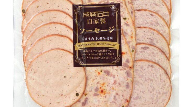【成城石井】自家製ソーセージに腐敗の恐れ　約8000点を自主回収