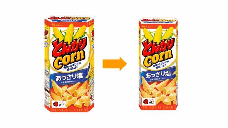 【経済】とんがりコーン　中身を約1割減へ　8月10日発売分から