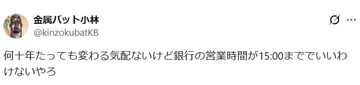 【X】吉本人気芸人、銀行の窓口営業巡り「15:00まででいいわけないやろ」X投稿にコメント殺到