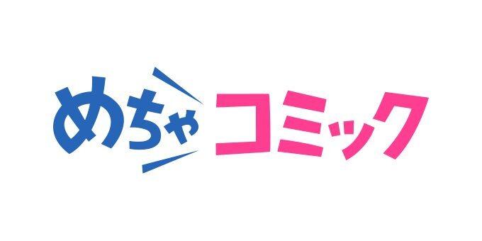 【経済】電子書籍大手「めちゃコミック」が純損失341億円の巨額赤字計上 親会社が帝人→米ファンド、社名変更