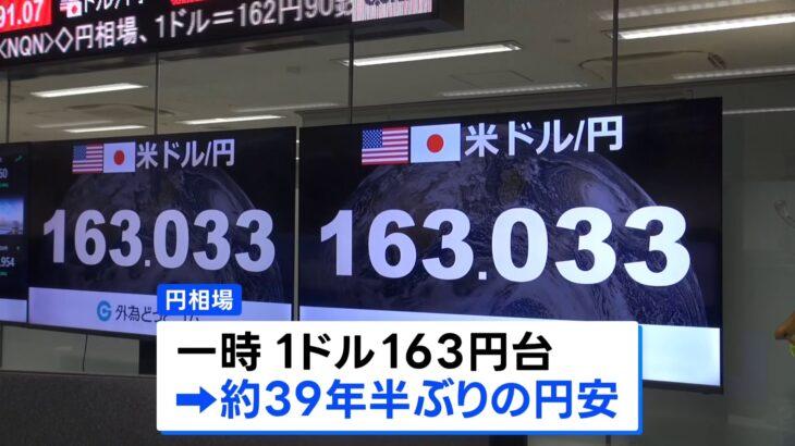 【経済】1ドル163円台　約39年半ぶり　円安とまらず