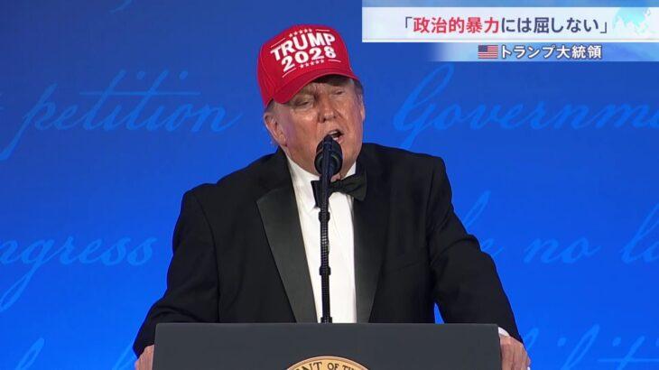 【米国】トランプおやびん「我々アメリカは暴力に屈しない」