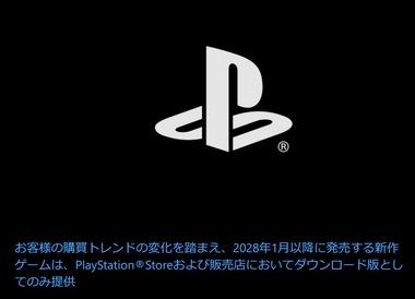 ソニー､プレイステーション向けゲームの物理ディスク版の生産を終了へ 2028年1月以降発売の新作ゲームはダウンロード版のみの提供に