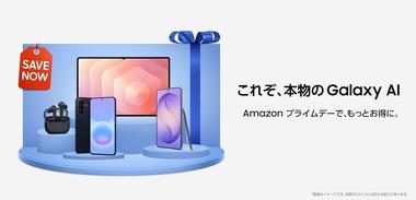 プライムデーで｢Galaxy S26/S26 Ultra｣｢Galaxy Z Fold 7｣が16～17%オフ