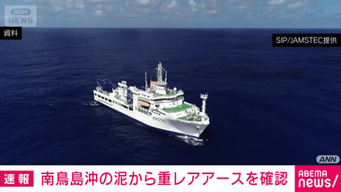 【朗報】南鳥島沖で回収したレアアース泥がイットリウムなど重レアアースを含んでいることを確認 近く分析結果を公表