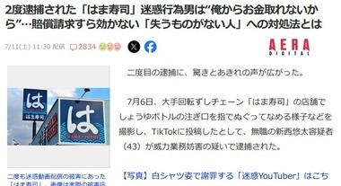 短期間で2度逮捕､はま寿司迷惑行為男｢俺からお金取れないから｣ 賠償請求すら効かない失うものがない無敵の人への対処法とは