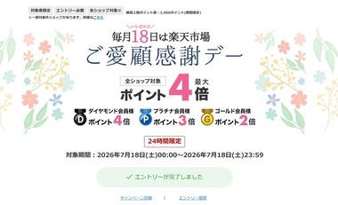 楽天市場「ポイント最大4倍ご愛顧感謝デー」を開始 19日20時からは「お買い物マラソン」を開催