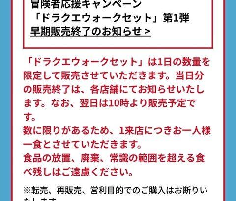 吉野家「ドラクエウォークセットの1日の販売数量制限して毎日売ります！」→