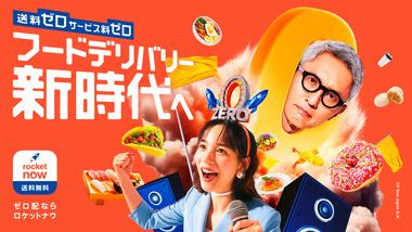 ロケットナウで深夜飯頼もうかな