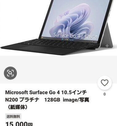 彡(^)(^)「フリマでSurfaceGo4激安やんけ！買ったろ！」