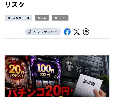パチンコ20円、スロット100円へ、業界団体が「5倍の単価上げ」要望。警察も承認見込み