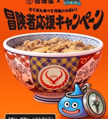 吉野家､｢ドラクエウォークセット｣第1弾を予定よりも早く販売終了