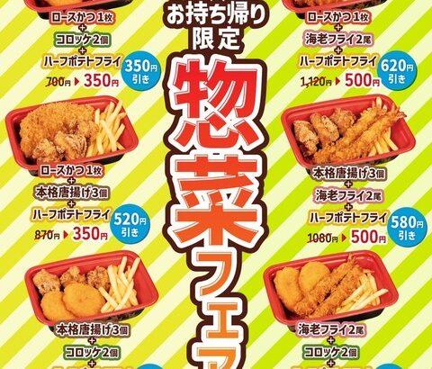【画像あり】松のやさん、このご時世に「300円」でおかずを売りまくる驚安セールを開催してしまうｗｗｗｗｗ