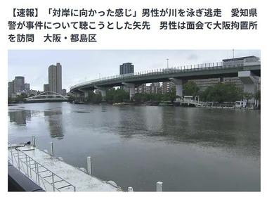 大阪拘置所で面会を終えて出てきた男性が川を泳ぎ逃走 愛知県警が事件について聴こうとした矢先