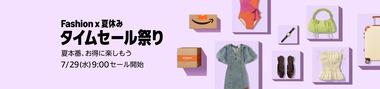 Amazon､｢Fashion x 夏休みタイムセール祭り＆ポイントアップキャンペーン｣を開始 ｢コーラ｣｢やかんの麦茶｣｢iPhone Air｣なども安い