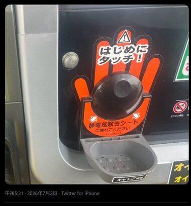 X民｢ガソスタの静電気除去シート､タッチしてる人みたことない｡してる人おる？｣