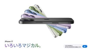 Apple､日本で｢iPhone 16/16 Plus/17/17e/17 Pro/17 Pro Max/Air｣を値上げ 円安分を反映 メモリ価格上昇分の反映はまだ