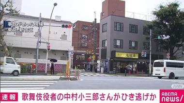 歌舞伎俳優の中村小三郎､ひき逃げの疑いで警視庁が事情聴取