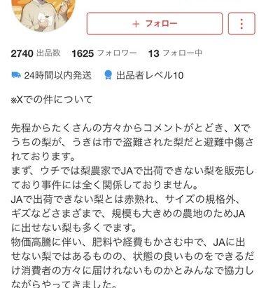 X民に梨泥棒扱いされたメルカリ出品者(梨農家)､ブチギレ 警察に相談 法的手段も検討
