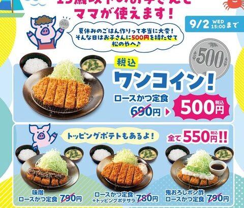 【画像あり】松のやのキャンペーン、何故か「ママ応援企画」→「誰でも応援企画」になる