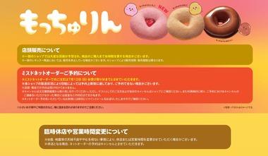 【悲報】ミスタードーナツ､｢もっちゅりん｣の第2弾発売中止ｗｗｗｗ｢想定を上回る好評でさらなるショップの混雑が想定される｣