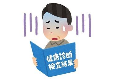【悲報】健康診断の結果返ってきたんやがなんだかヤバそう