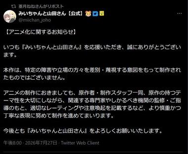 アニメ化が批判されている『みいちゃんと山田さん』がお気持ち表明｢特定の障害や立場の方々を差別･蔑視する意図をもって制作されたものではございません｣