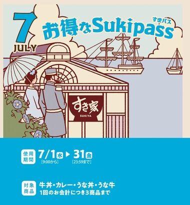 すき家のSUKIパスとかいう月初買うとその月の外食はすき家以外選択肢が無くなる恐ろしいチケットｗｗｗｗｗｗ