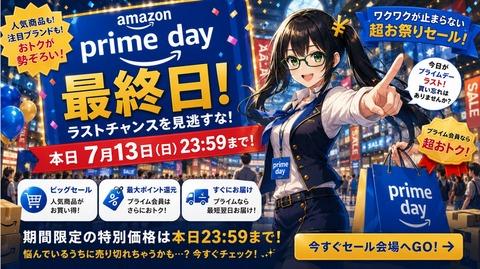 Amazon「プライムデー」最終日！〜全ては過去になる〜【📦】