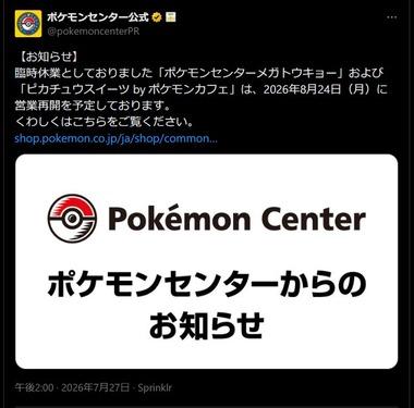 刺殺事件で臨時休業していた東京･池袋サンシャインシティの｢ポケモンセンターメガトウキョー｣が8月24日に営業再開へ 当面は入店制限実施へ