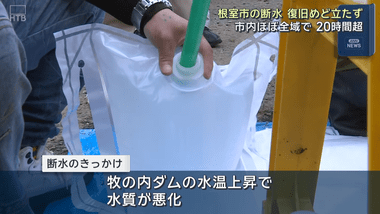 北海道･根室市全域で断水 原因は水源地の水温上昇で水質悪化し､浄水場のろ過機能が低下